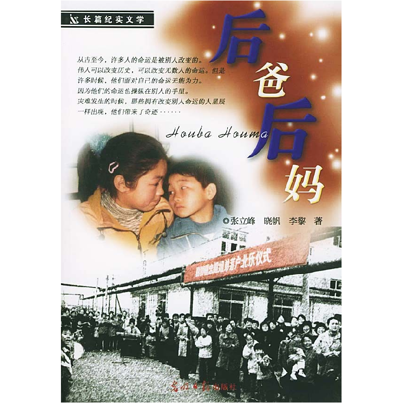 正版新书]后爸后妈张立峰 晓帆 李黎9787801457813高清大图
