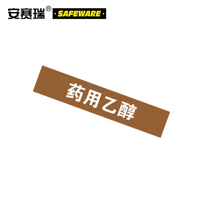 安赛瑞(SAFEWARE)管道介质标识贴(药用乙醇)10×50cm 乙烯不干胶
