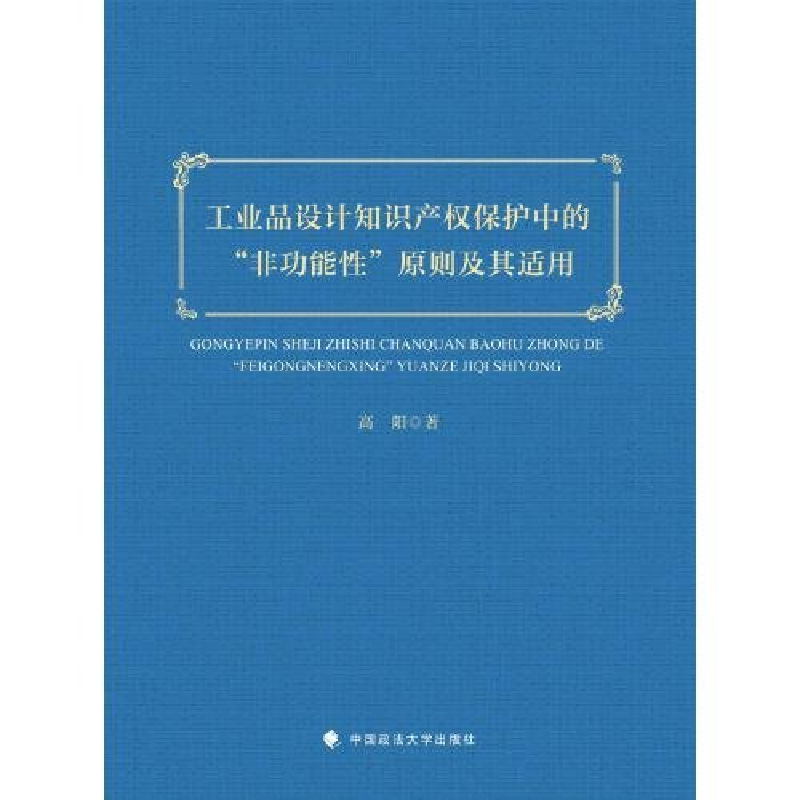 正版新书】工业品设计知识产权保护中的"非功能性"原则及其适用高
