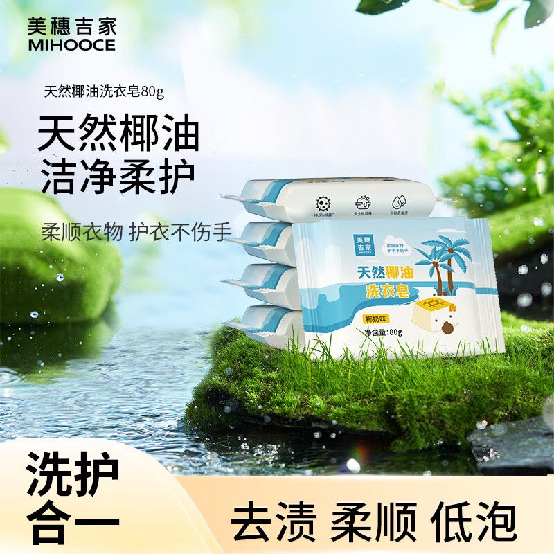 美穗吉家 天然椰油倍净洗衣皂80g*6块装