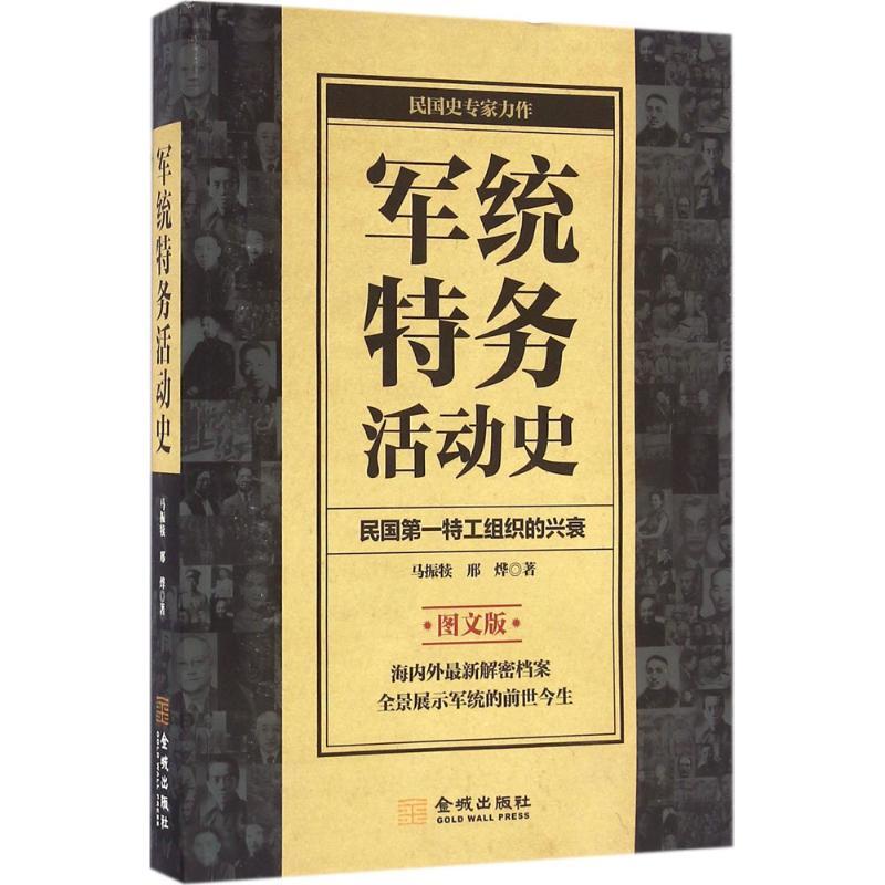 正版新书】军统特务活动史(图文版)马振犊9787515510132