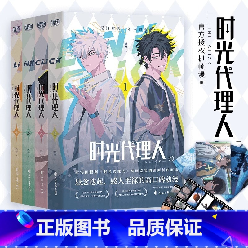 [正版]书籍时光代理人 套装共4册 哔梦著 国漫榜单上b站播放量破2亿 穿梭时光弥补遗憾 无论过去不问将来高清大图