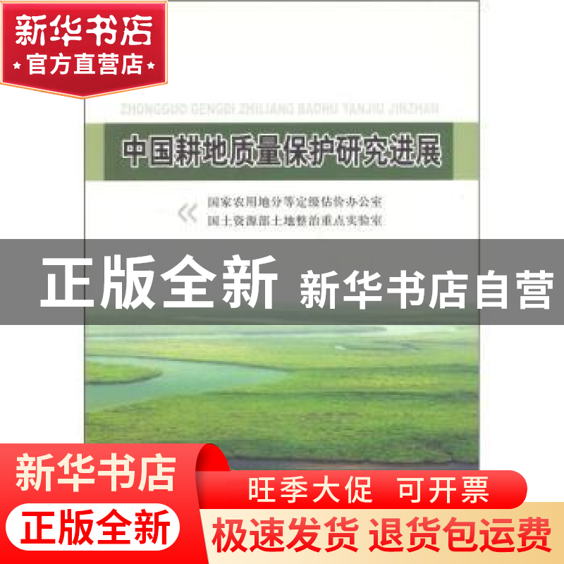 正版 中国耕地质量保护研究进展 国家农用地分等定级估价办公室,高清大图