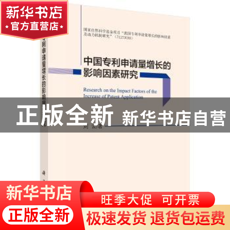正版 中国专利申请量增长的影响因素研究 刘云 科学出版社 978703高清大图