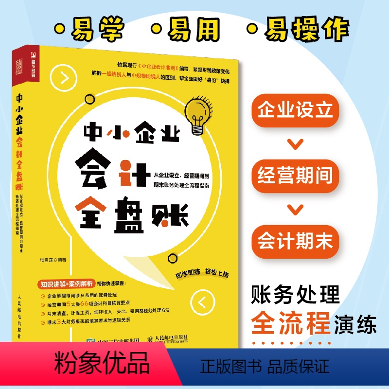[正版]中小企业会计全盘账 从企业设立 经营期间到期末账务处理全流程指南 财务会计实务工具书小企业会计准则