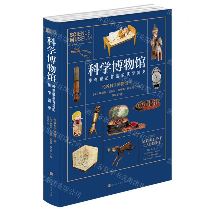 [N]科学博物馆(神奇藏品背后的医学简史)(精)-9787569950601高清大图