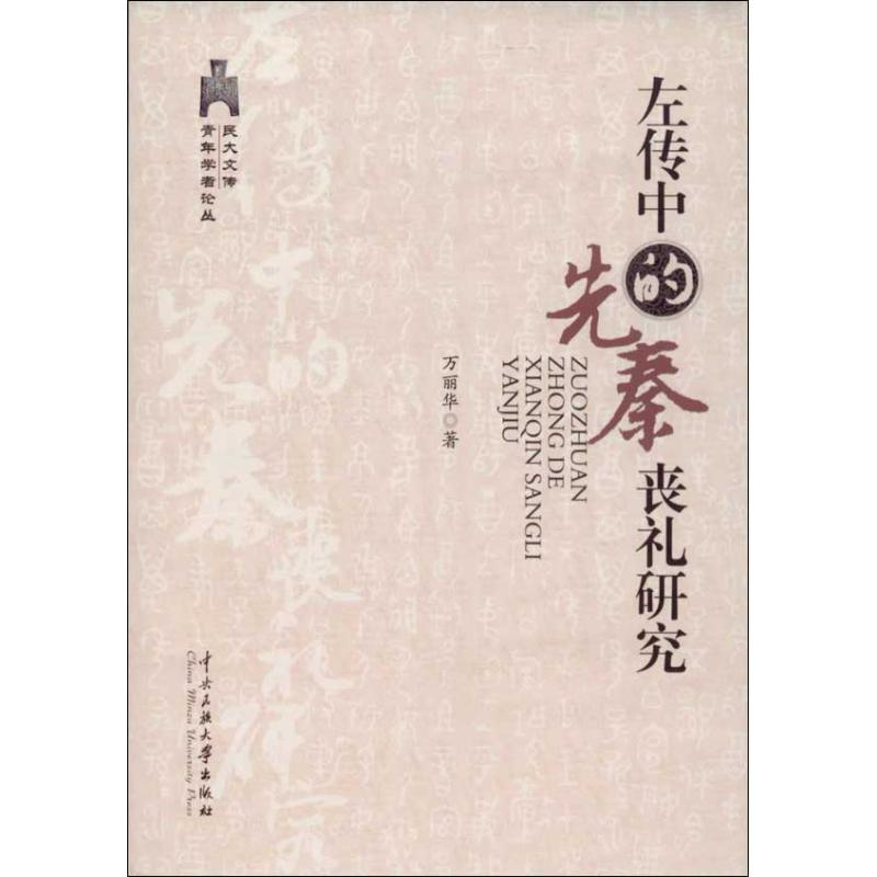 醉染图书<左传>中的先秦丧礼研究9787566001405高清大图