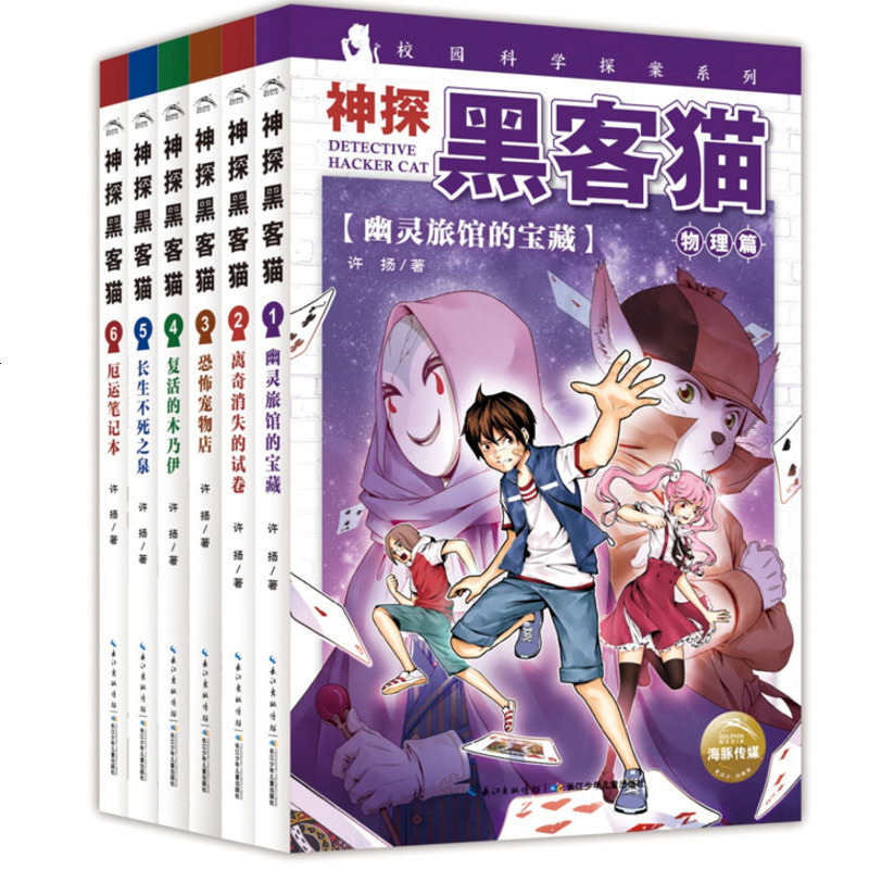 神探黑客猫套装全6册小学生课外阅读书籍儿童文学许杨小学生大侦探福尔摩斯版侦探推理儿童 著 摘要书评在线阅读 苏宁易购图书