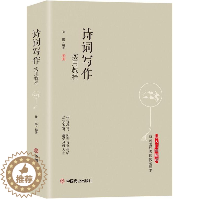 【醉染正版】“RT正版” 诗词写作实用教程 中国商业出版社 古诗词研究 图书书籍