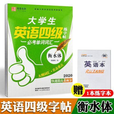衡水体英文字帖考研英语练字帖笔墨先锋英语字帖衡水体英语字帖大学生英语四级练字帖必考单词英语词汇书2020全新版练字帖