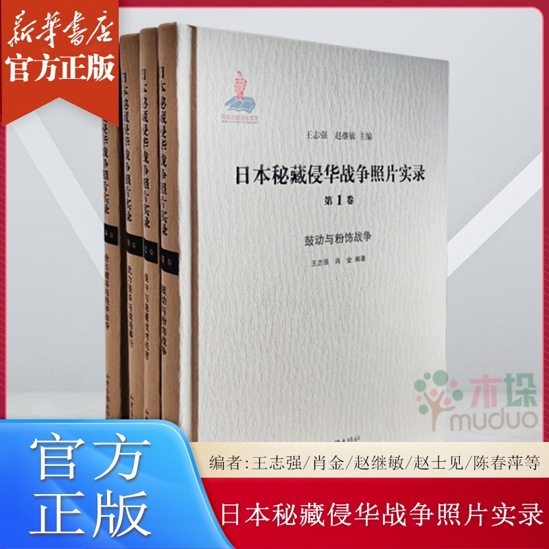 [正版]日本秘藏侵华战争照片实录(全4册) 《鼓动与粉饰战争》《保守与隐匿战时机密》《武力侵华与战场暴行》《抢占破坏与高清大图