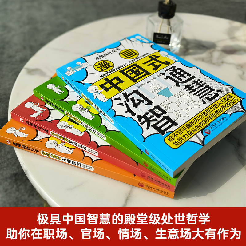 漫画高情商社交术:全4册 [正版]漫画高情商社交术(全4册,漫画中国式宴请艺术+人情世故+沟通智慧+办事技巧)助你在职场高清大图