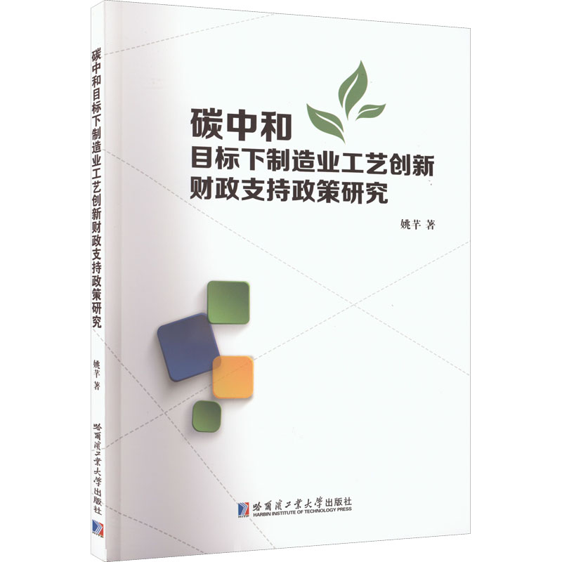 【M】碳中和目标下制造业工艺创新财政支持政策研究-9787560367071