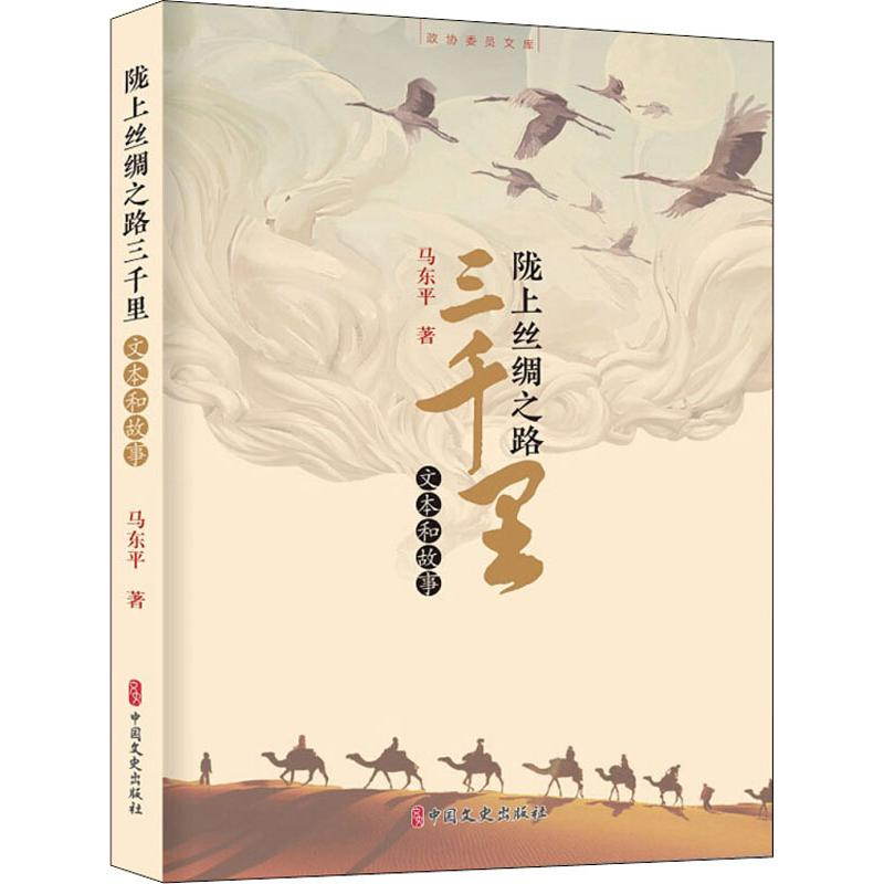 [M]陇上丝绸之路三千里 文本和故事-9787520511407高清大图