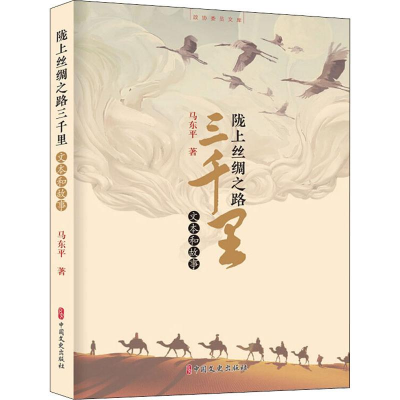 [M]陇上丝绸之路三千里 文本和故事-9787520511407