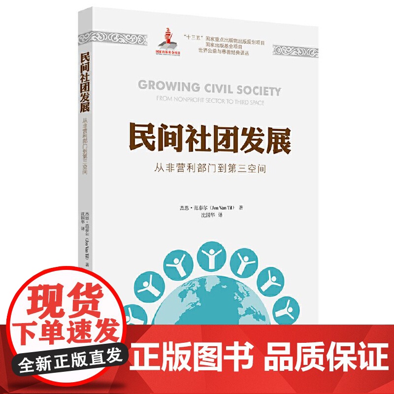 民间社团发展(引进版)高清大图