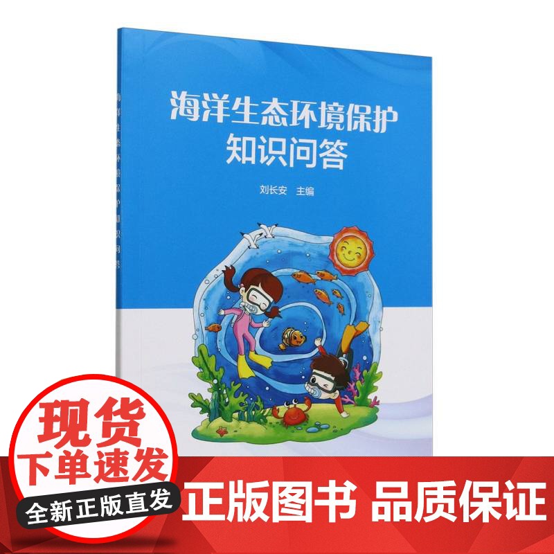 海洋生态环境保护知识问答高清大图