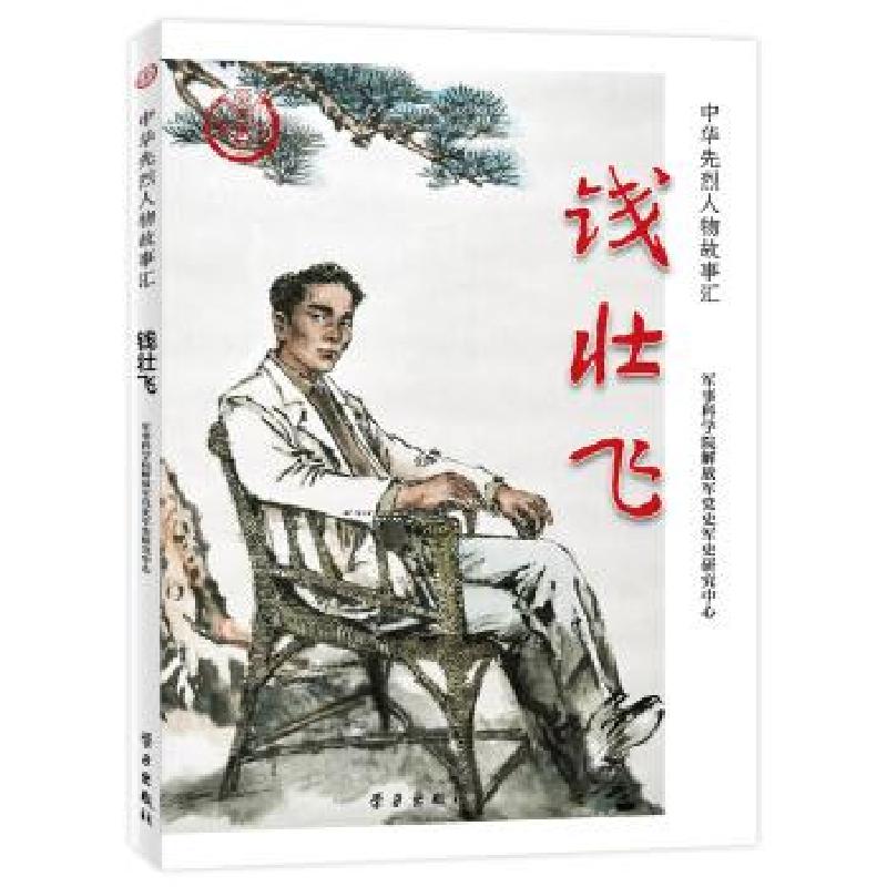 正版新书】钱壮飞军事科学院党史军史研究中心9787514710021