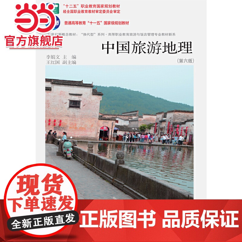 中国旅游地理(第六版)高清大图