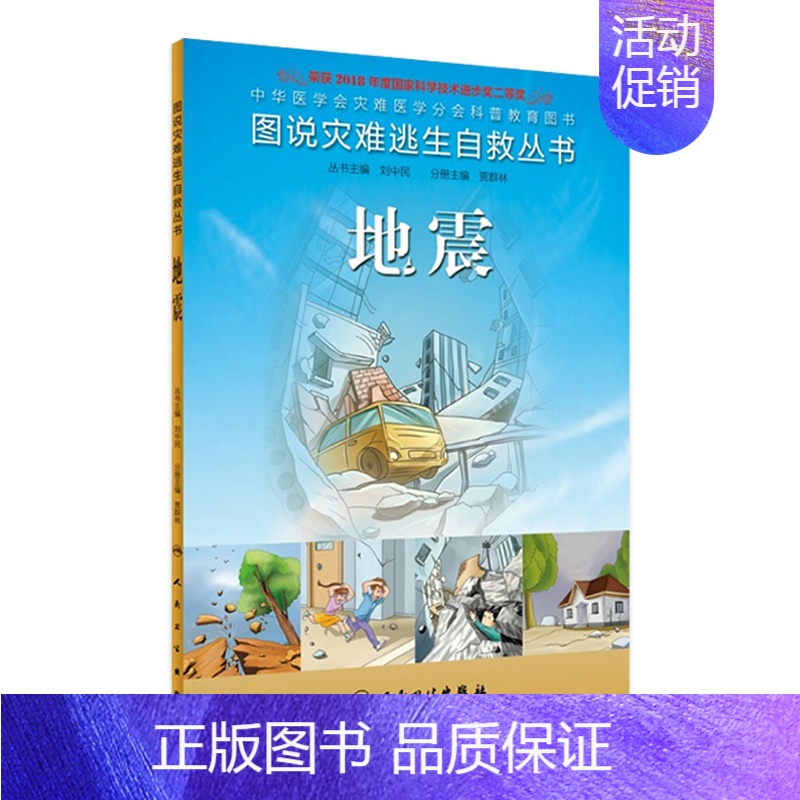 [正版]图说灾难逃生自救丛书 地震 刘中民 编者 人民卫生出版社 9787117172530 生活类图书