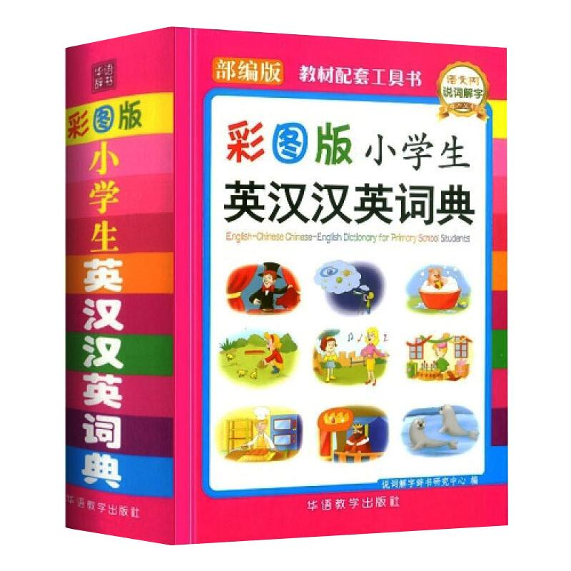 【M】小学生英汉汉英词典 彩图版-9787513817790