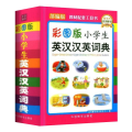 小学生英汉汉英词典（精装彩图版）实体渠道