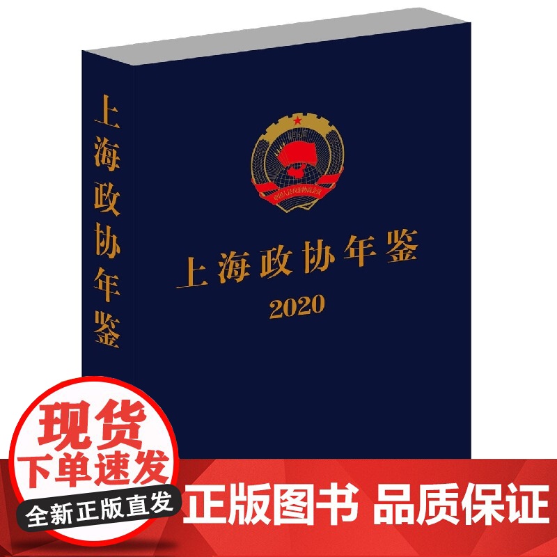 上海政协年鉴2020高清大图