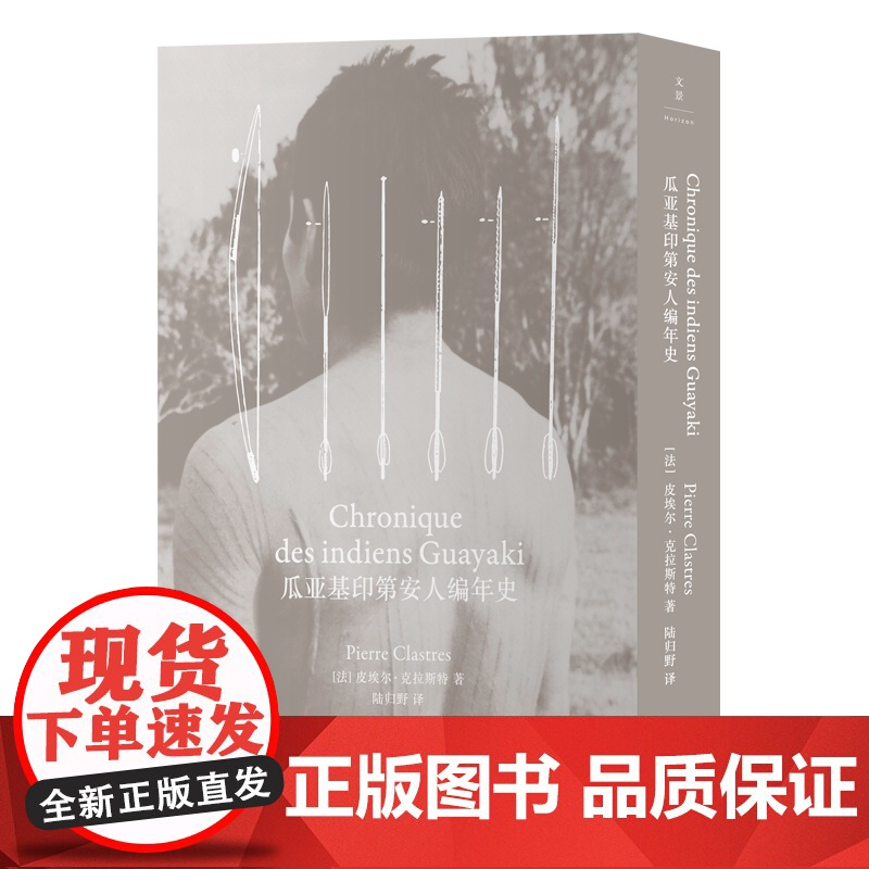 瓜亚基印第安人编年史 皮埃尔克拉斯特著比肩忧郁的热带世纪文景民族志书 文化人类学高清大图