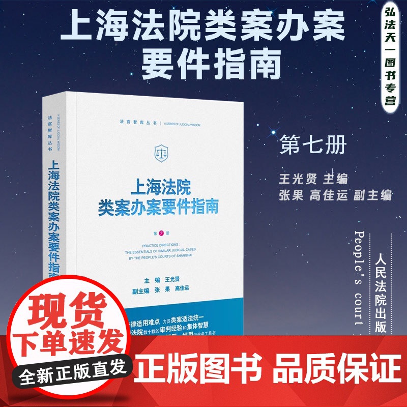 2024新书 上海法院类案办案要件指南 第7册 王光贤 主编 张果 高佳运 副主编 人民法院出版社 9787510936