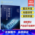 锂电储能产品设计及案例详解 【正版】锂电储能产品设计及案例详解 户外便携式储能产品 户用储能产品 汽车应急启动电源储品户