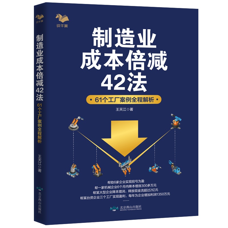 [正版]书籍制造业成本倍减42法:61个工厂案例全程解析高清大图