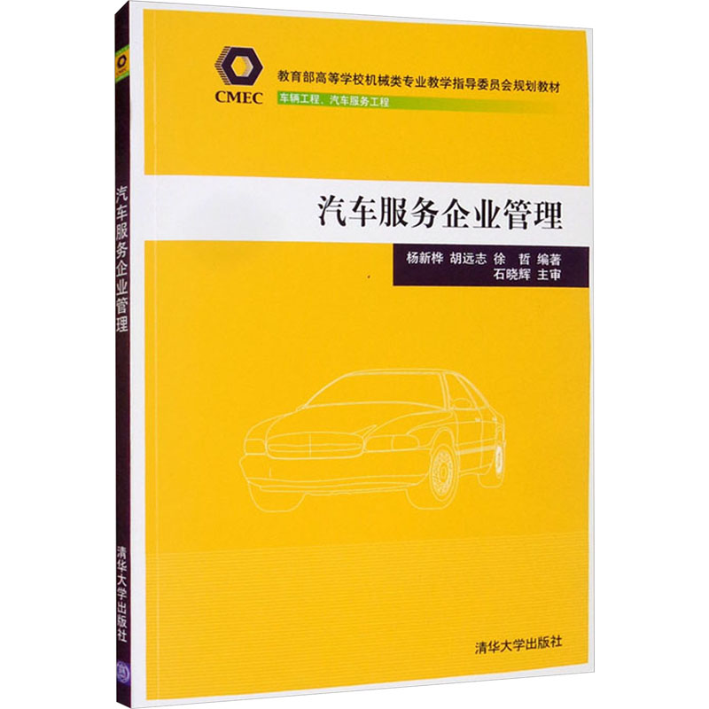 正版新书】汽车服务企业管理杨新桦、胡远志、徐哲著978730248184