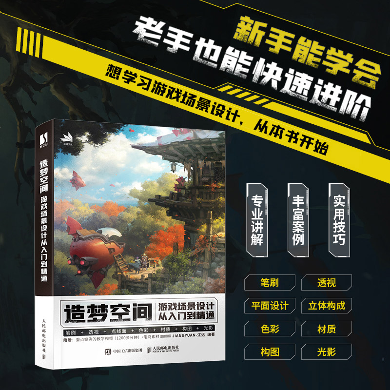【M】造梦空间 游戏场景设计从入门到精通-9787115603760