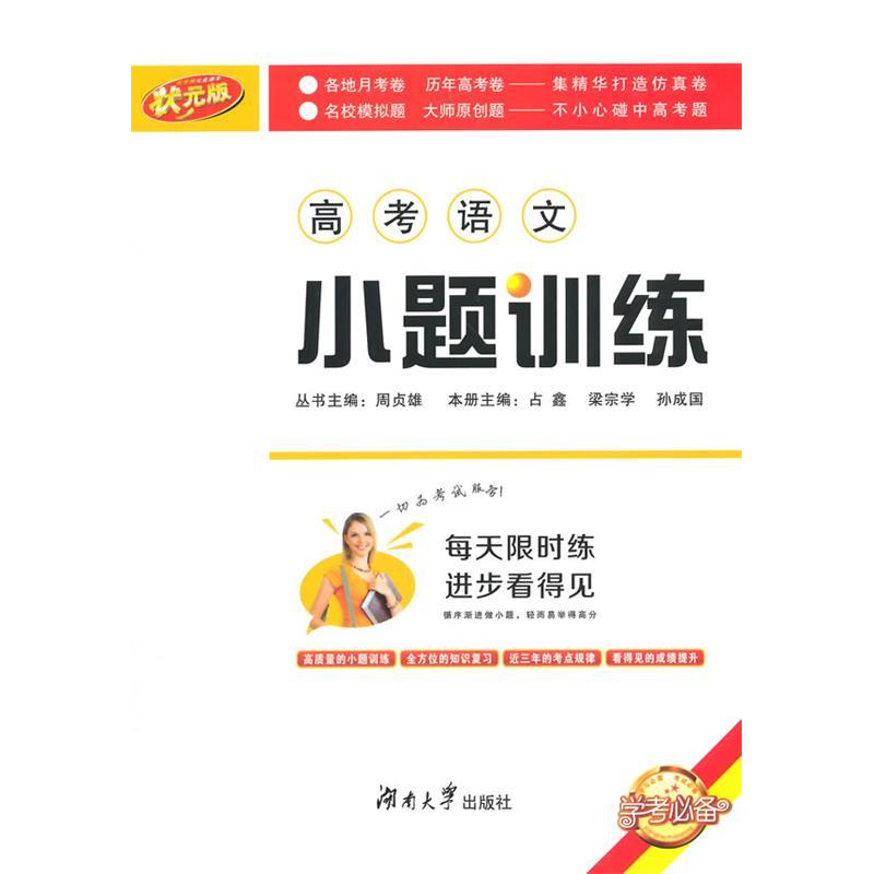 正版新书】高考语文-小题训练-状元版占鑫9787566706928