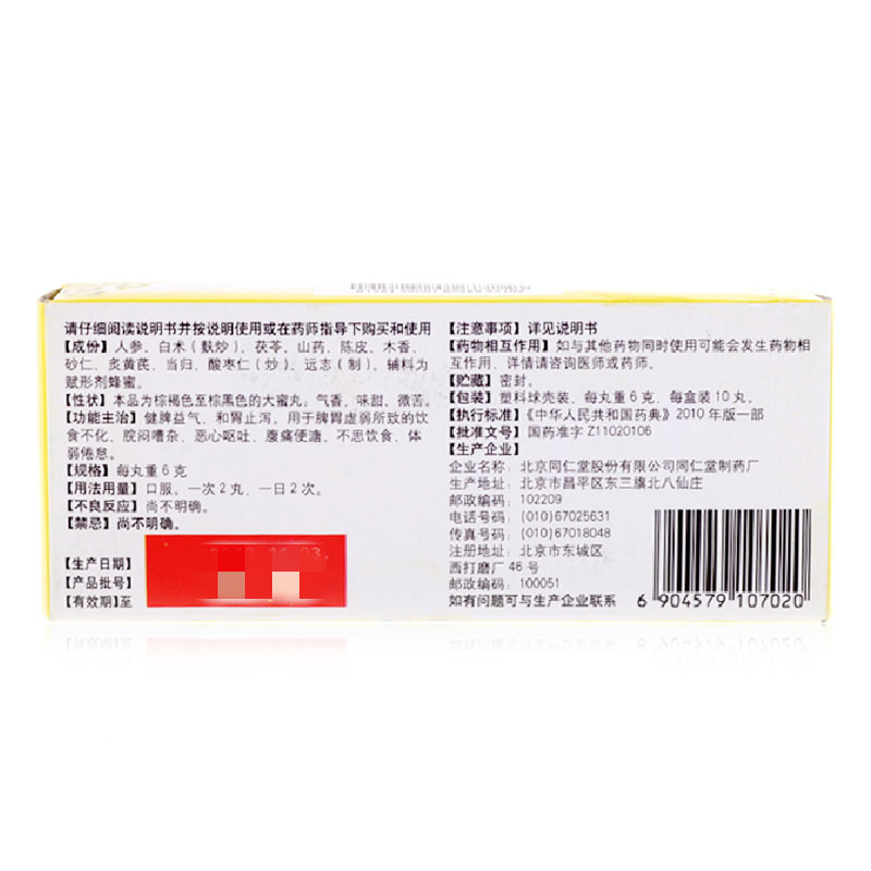 同仁堂人参健脾丸10丸