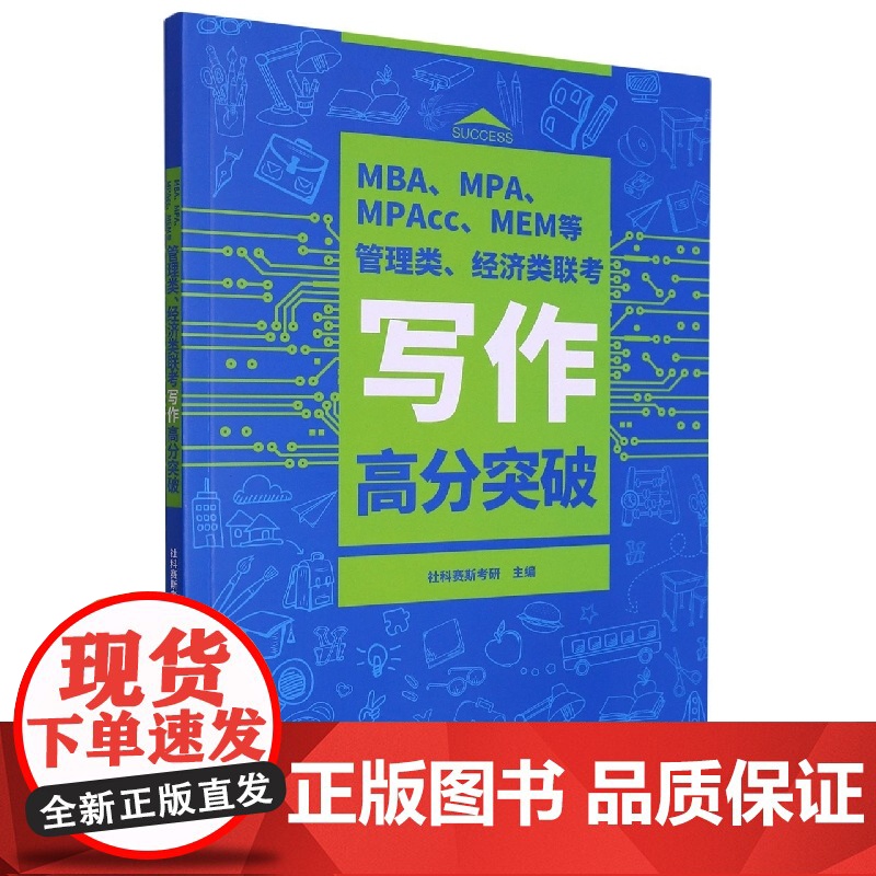 MBA、MPA、MPAcc、MEM等管理类、经济类联考写高清大图