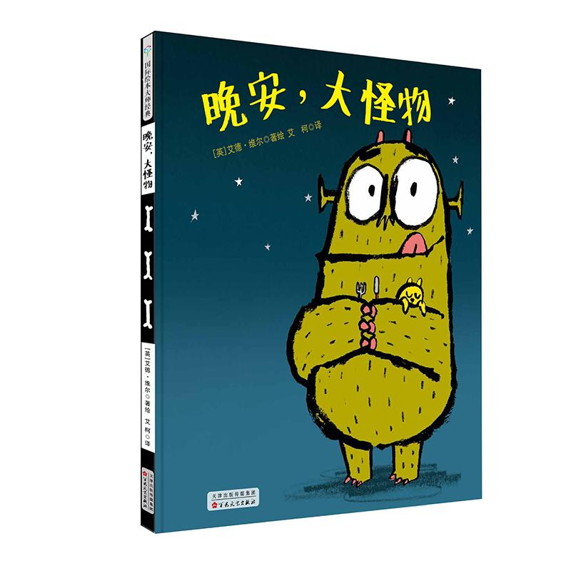 醉染图书晚安,大怪物(精装绘本)9787530676172高清大图