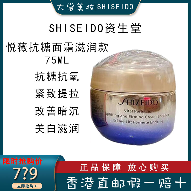 Shiseido资生堂抗糖面霜悦薇智感紧塑焕白霜滋润型75ml保湿抗氧