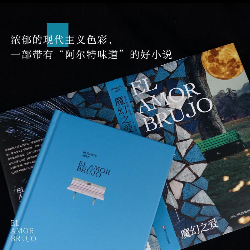 [醉染正版]正版魔幻之爱罗伯特·阿尔特书店小说四川文艺出版社有限公司书籍 读乐尔书高清大图