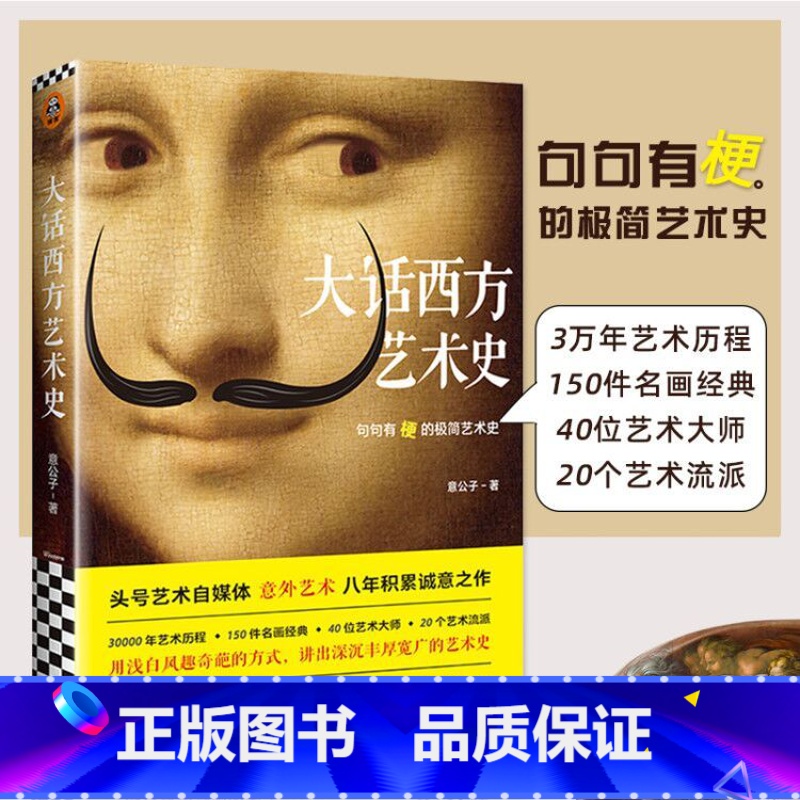 【正版】0减40大话西方艺术史 意公子书作者寄语签章 极简艺术史头号艺术自媒体意外艺术外国美术简史写给大家的西方美术史