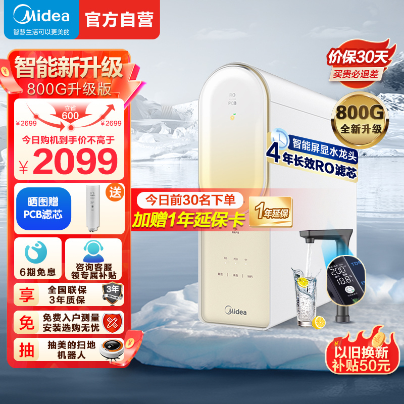 美的(Midea)净水器澎湃系列新升级800GPRO家用直饮机净水机全时零陈水0阻垢剂反渗透滤器MRC2859-800G
