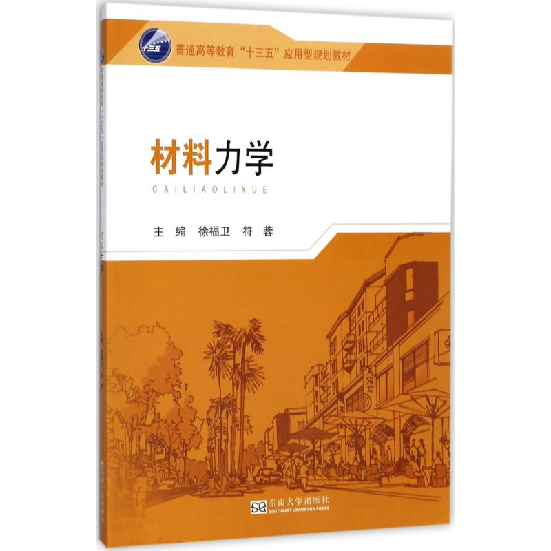 醉染图书材料力学9787564173258高清大图