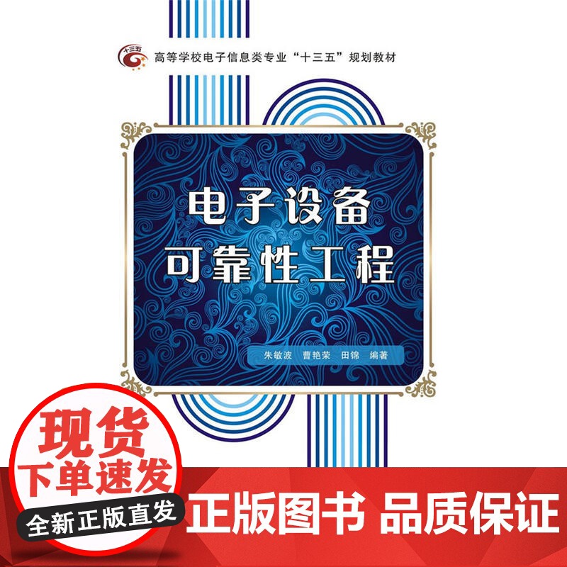 电子设备可靠性工程高清大图