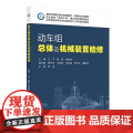 动车组总体及机械装置检组