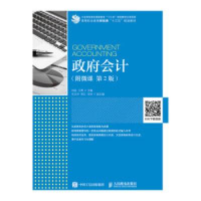 11政府会计(附微课第2版)978711550952922