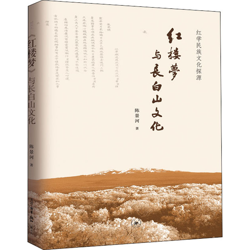 [M]红楼梦与长白山文化-9787108064004高清大图