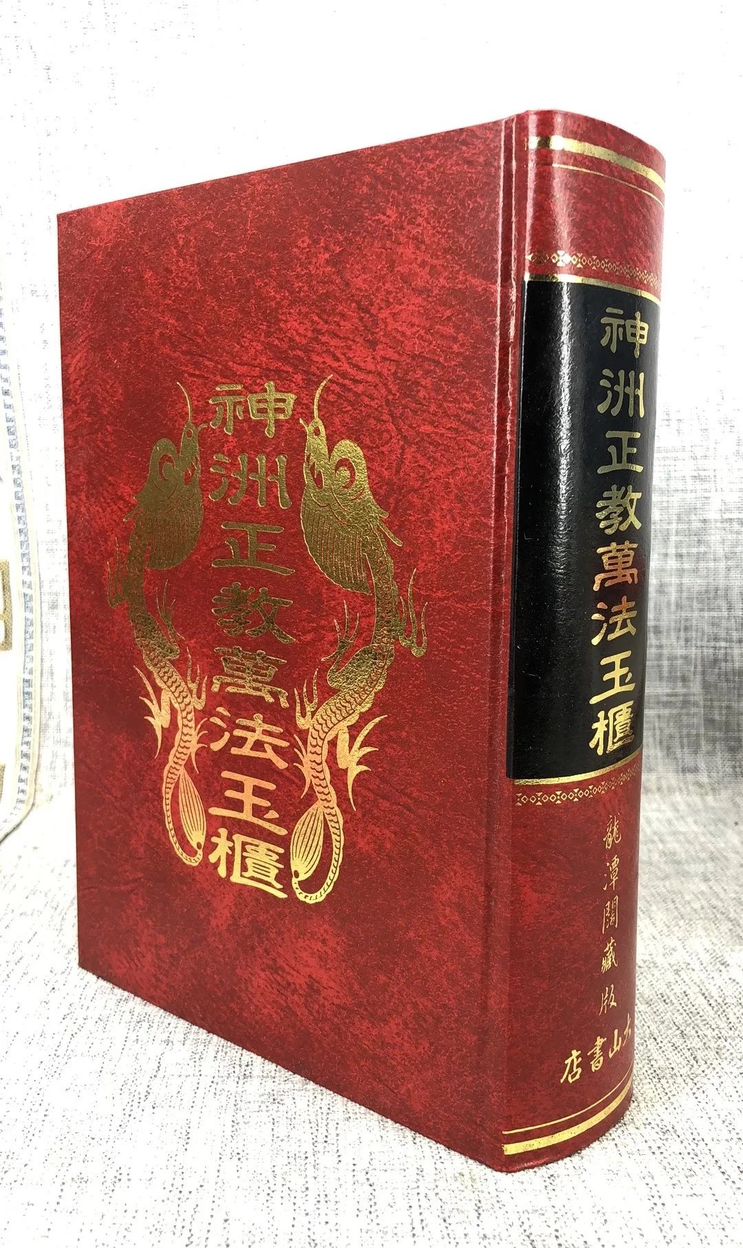 正版 神洲正教万法玉柜(精) 草芦主人 博仁居士