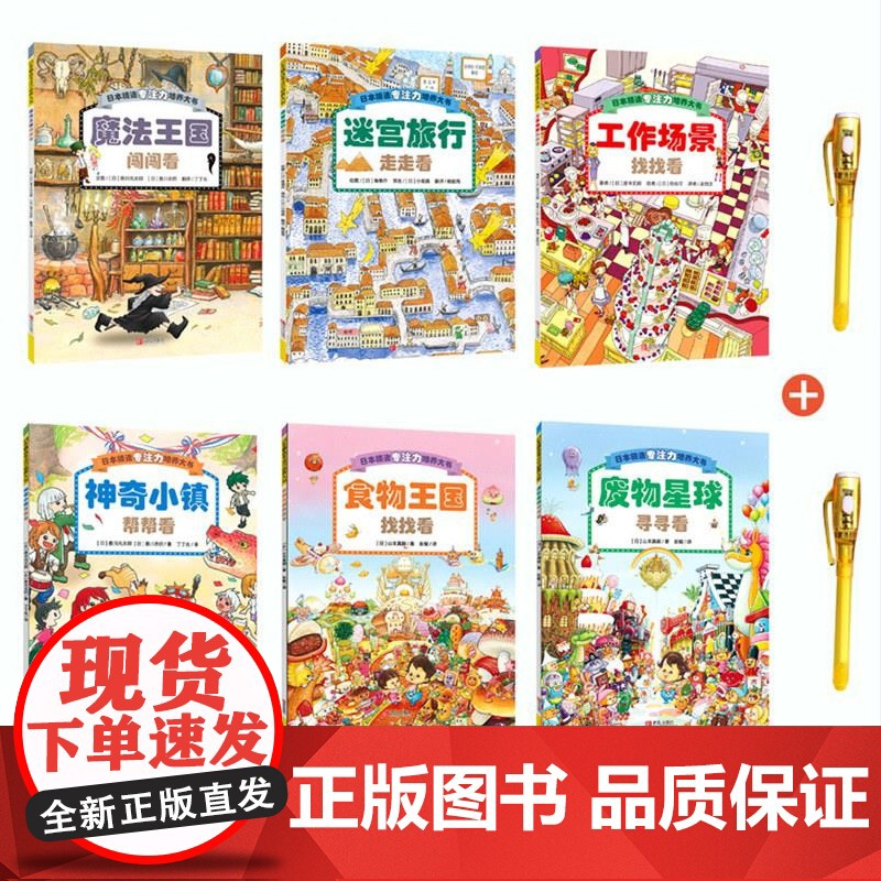 日本精选专注力培养大书1-2辑共6册图画书3-4-5-6-7-8岁课外书亲子共读互动游戏思维训练魔法王国闯闯看神奇小镇帮高清大图