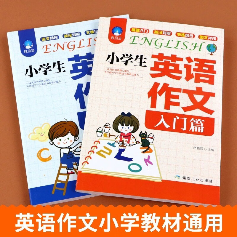 [两本]组合套装 小学通用 [正版]小学生英语作文(入门篇)典范篇小学作文书大全小学英语写作我的英语作文书英语作文与写作