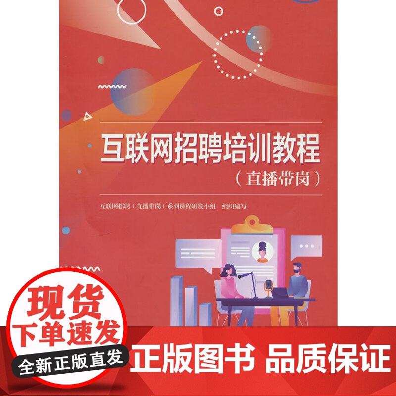 互联网招聘培训教程(直播带岗)高清大图